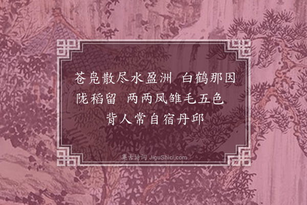 顾璘《吊司成鲁公振之已有园·其二》