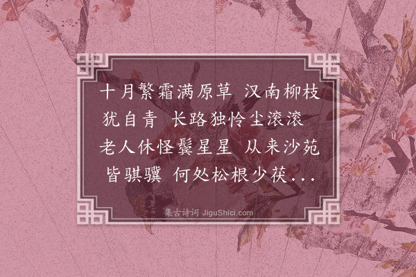 顾璘《马上见霜》