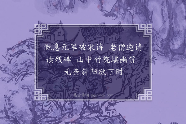 顾璘《落日过白鹤寺山僧邀读元将破宋碑》