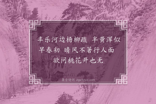 顾璘《丰乐河》