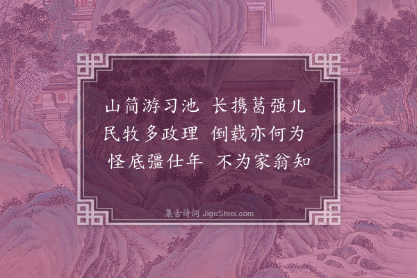 顾璘《习家池》