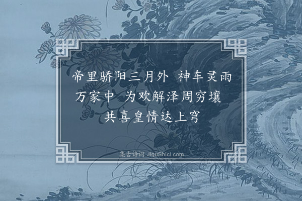 顾璘《霖雨歌七首·其三·其三》