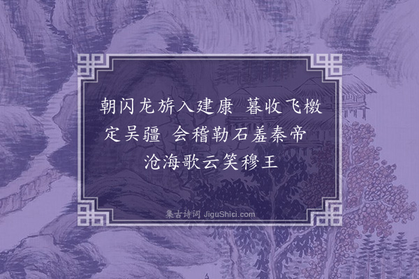 顾璘《武皇南巡旧京歌·其七》