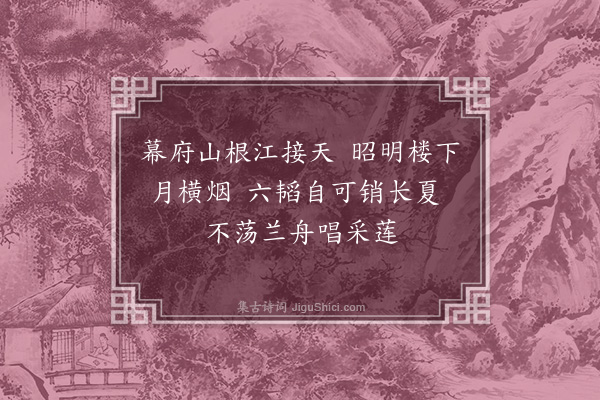 顾璘《武皇南巡旧京歌·其十四》