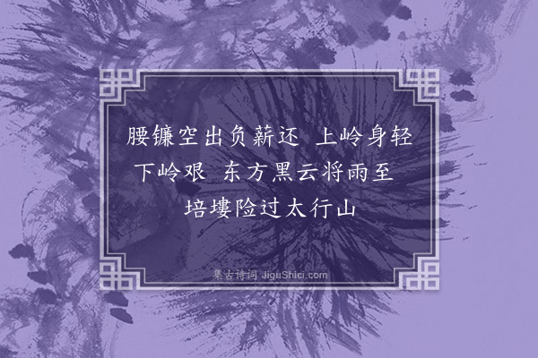 顾璘《采樵歌效竹枝体·其六》