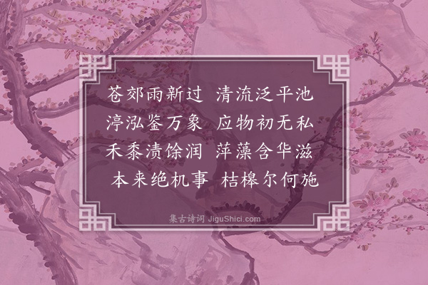 顾璘《野亭公杂咏六首·其四·野泉》