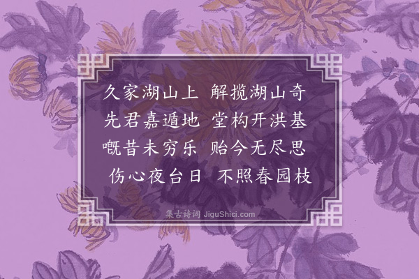 顾璘《徐学士子容薜荔园十二首·其一·思乐堂》