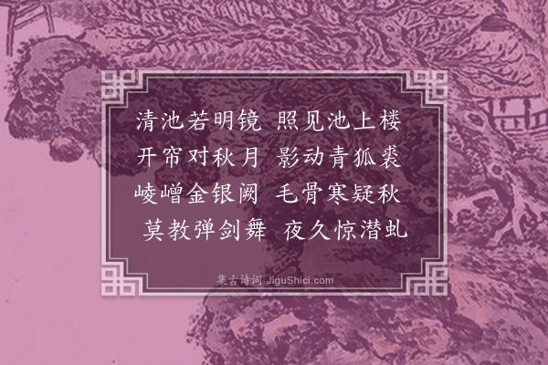 顾璘《徐学士子容薜荔园十二首·其二·水鉴楼》