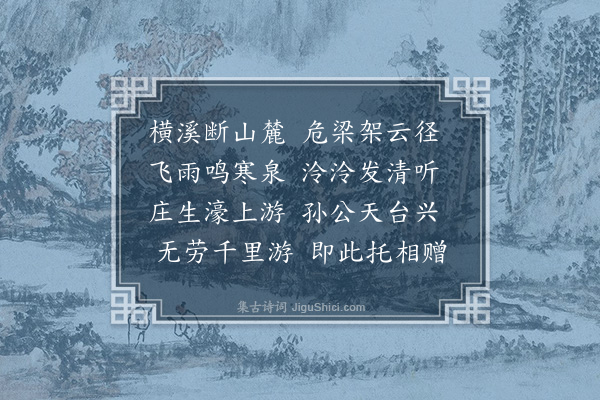 顾璘《徐学士子容薜荔园十二首·其十·通泠桥》