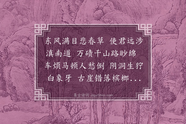 顾璘《送按察周仲鸣赴云南》