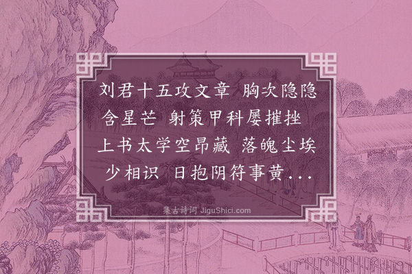 顾璘《赠刘钦执》