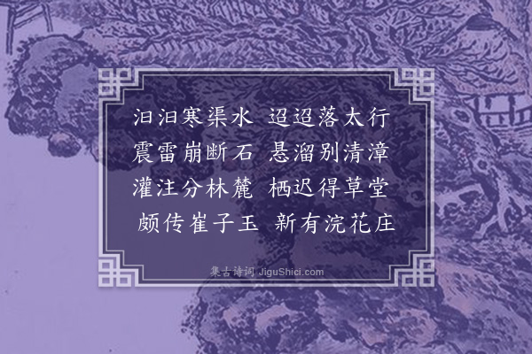 顾璘《崔司成后渠精舍八首·其一》