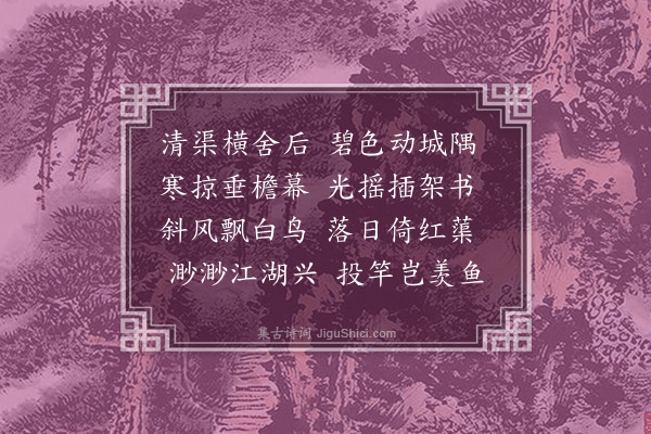 顾璘《崔司成后渠精舍八首·其二》