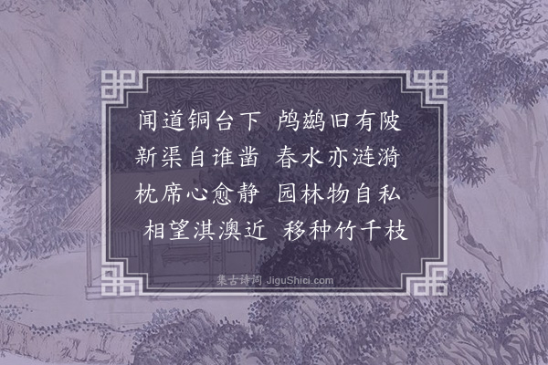 顾璘《崔司成后渠精舍八首·其五》