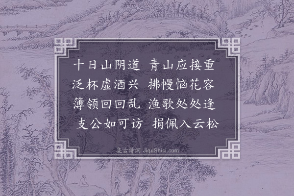 顾璘《会稽杂咏同周观察作八首·其八》