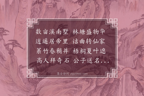 顾璘《溪南别业》