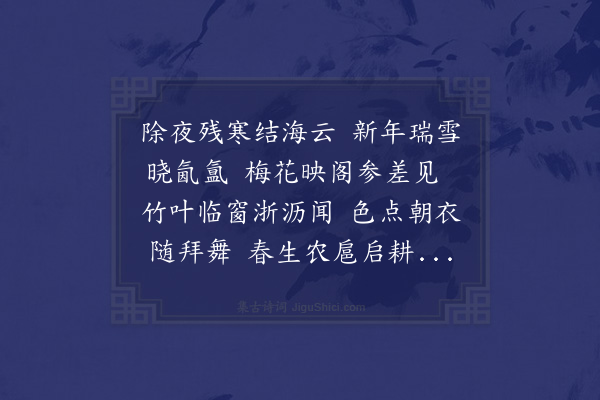 顾璘《正旦雪》