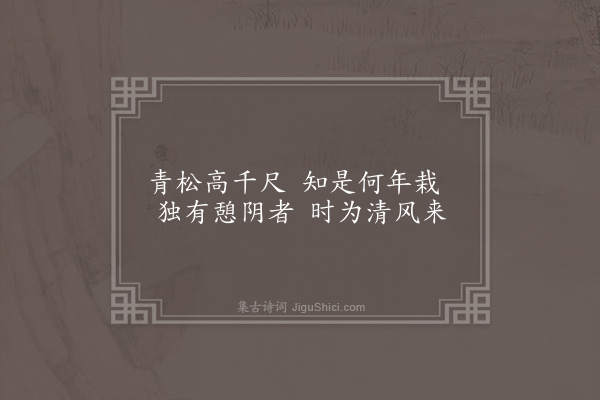 顾璘《咏扇画寄诸故人八首·其一·咏松寄乔白岩光禄》