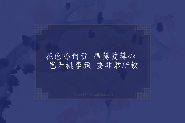 顾璘《咏扇画寄诸故人八首·其三·咏葵寄郭东厓侍御》