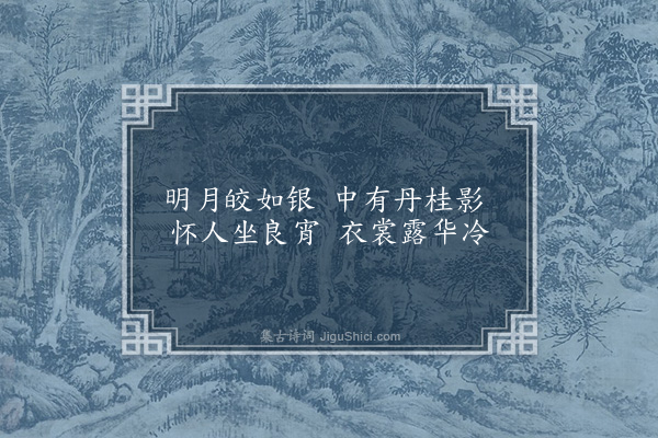 顾璘《咏扇画寄诸故人八首·其六·咏桂寄王阳明主事》