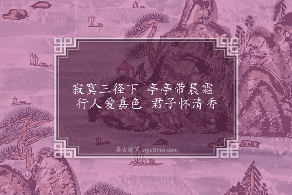 顾璘《咏扇画寄诸故人八首·其八·咏菊寄何白坡中舍》