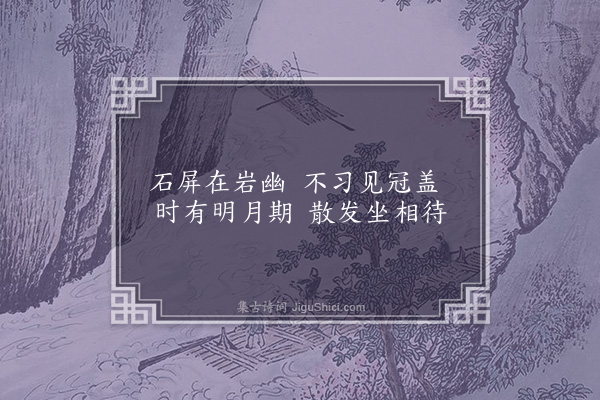 顾璘《和见素林公云庄杂咏八首·其八·隐屏》