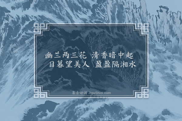 顾璘《兰》