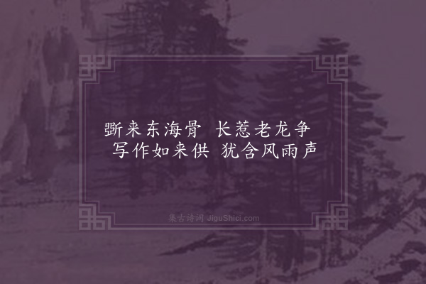 顾璘《定公房小画二首·其一》