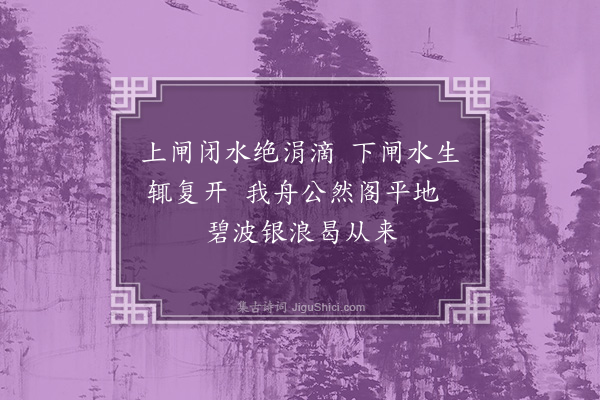 顾璘《阻浅拨闷十首·其三》