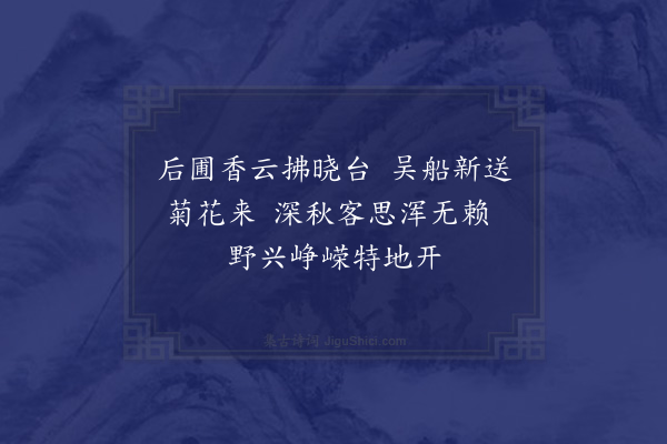 顾璘《承朱臣策张汝益顾世安自松江送菊至东省谢以短诗二首·其二》