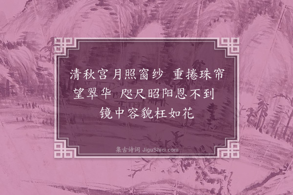 张羽（凤举）《宫怨》