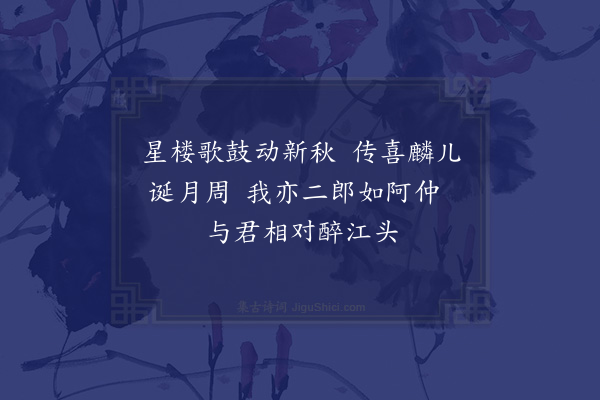 张羽（凤举）《喜张邑博振卿生子麟儿短绝以志》