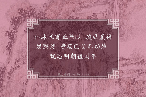 张羽（凤举）《除夕同张振卿押韵作数绝·其四》