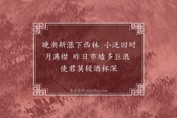 张羽（凤举）《县令罗公初导新河邀与小泛因呈同游诸公寓规劝之意得诗八绝·其七》