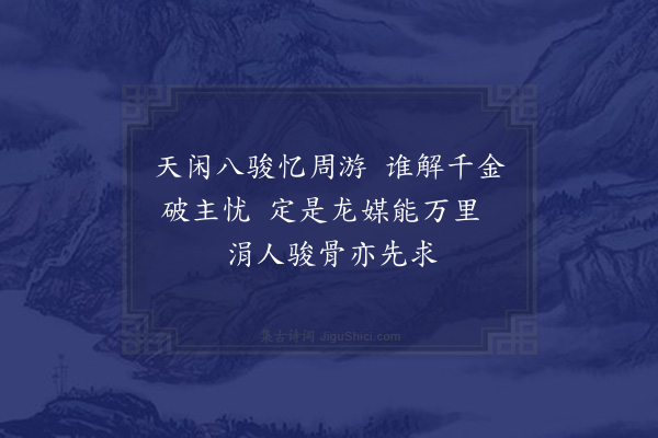 张羽（凤举）《县令罗公初导新河邀与小泛因呈同游诸公寓规劝之意得诗八绝·其八·呈靳簿》