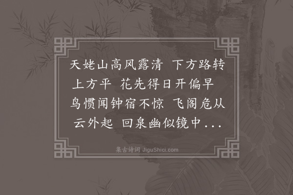 张羽（凤举）《天姥峰次俞英之韵》