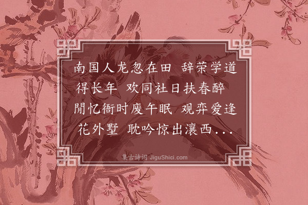 张羽（凤举）《赠某公归田》