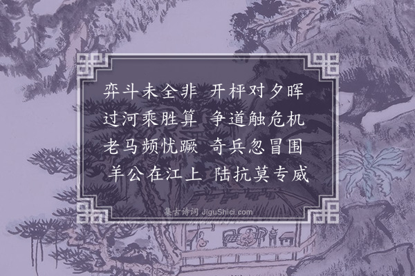 张羽（凤举）《黄希武宅观弈》