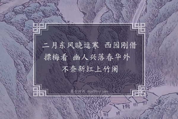 张羽（凤举）《西园春晓》