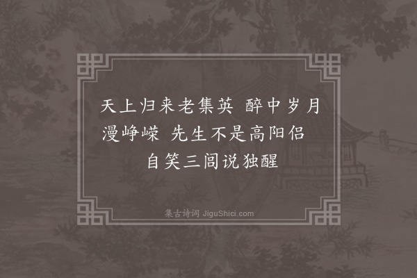 张羽（凤举）《题醉学士》