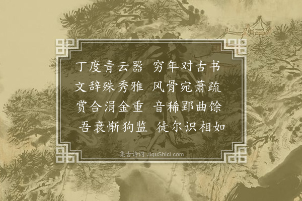 张羽（凤举）《次韵答丁茂才有道》