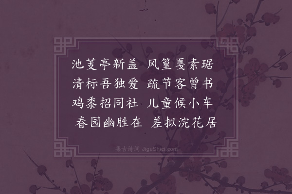 张羽（凤举）《春日集八弟鹄举园用韵二首·其二》