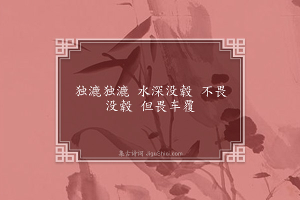 何瑭《独漉篇四首·其一》