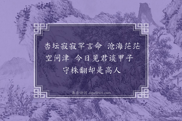 何瑭《赠星士》