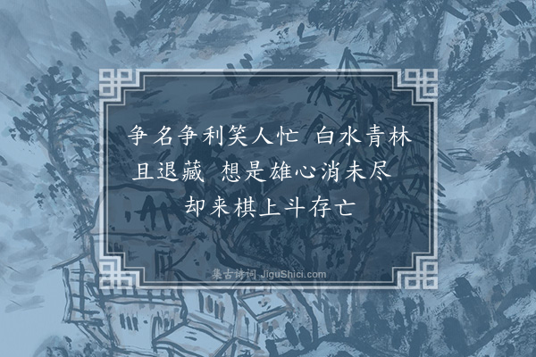 何瑭《杂画九首·其四》