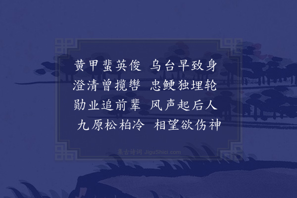 何瑭《题杨宪长家手卷二首·其二·激浊扬清》