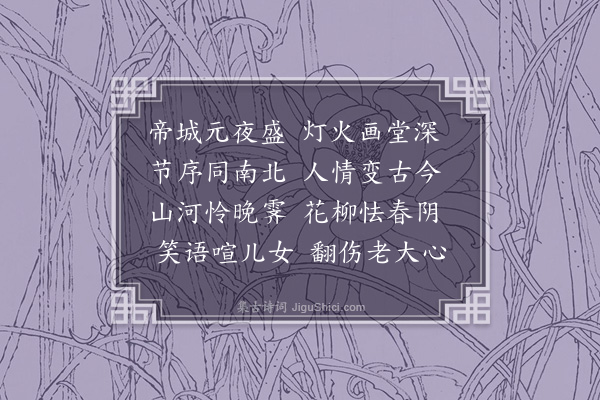 何瑭《次杏东元宵韵二首·其一》