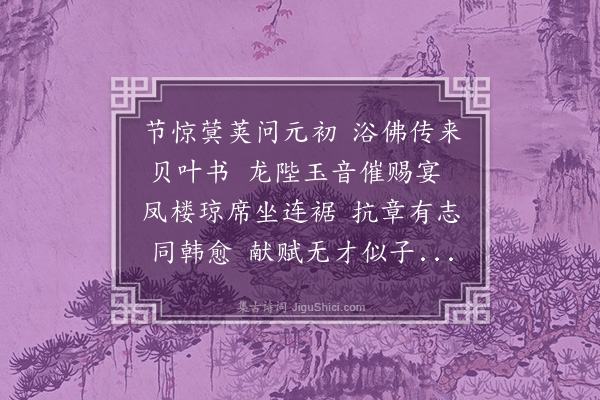 何瑭《四月八日午门赐宴次秉衡韵》