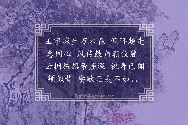 何瑭《次日习仪太常不预再次华泉韵》