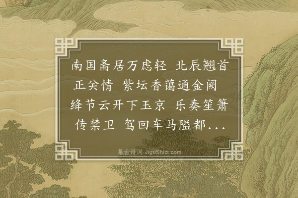 何瑭《斋居次韵》